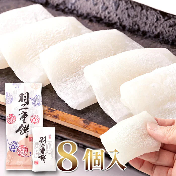羽二重餅 8個 絹 のような舌触りなめらかな食感