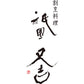 祇園又吉 西京漬詰合せ KF-HN 和風惣菜 魚料理【送料込み】【二重包装不可】【お届け不可地域：離島不可】