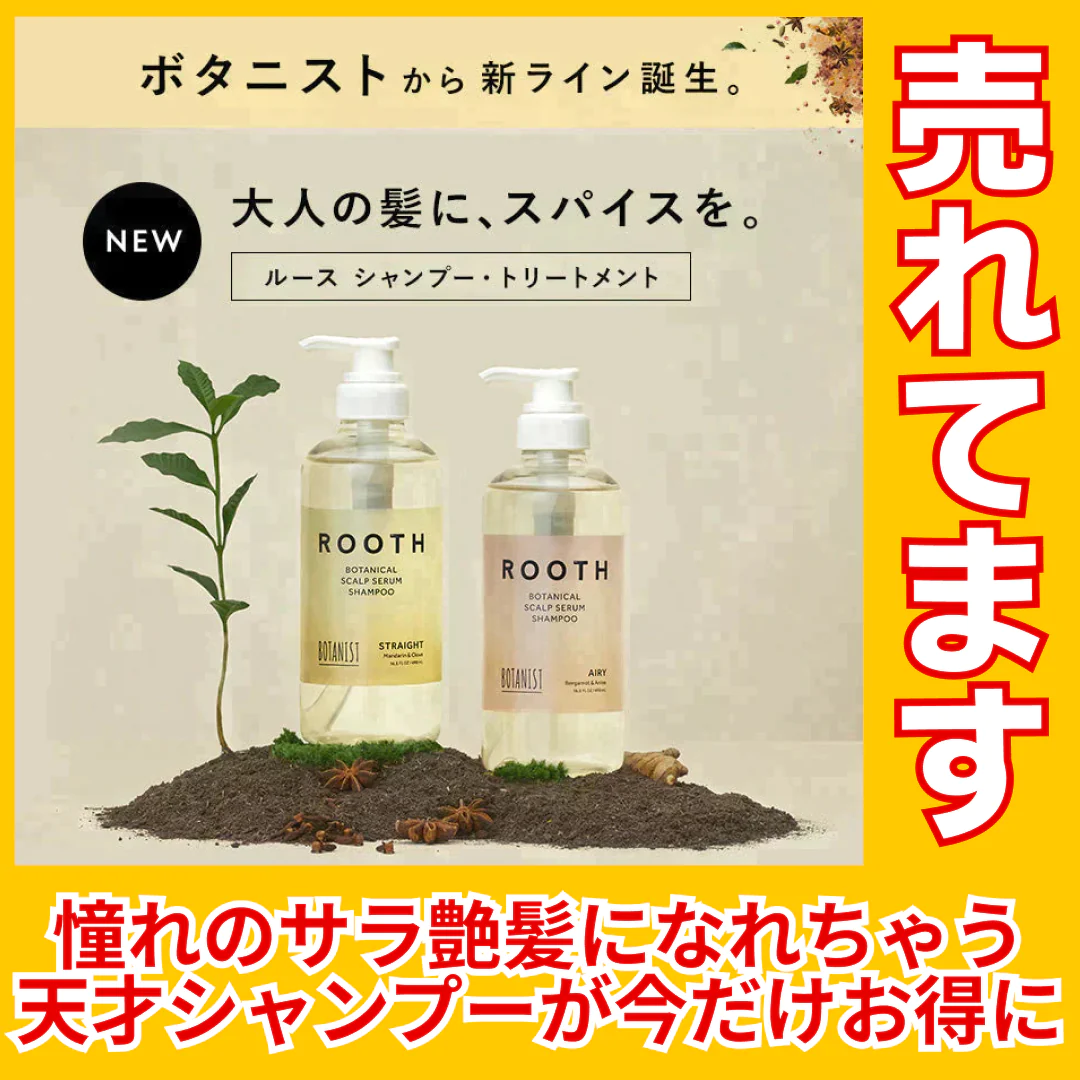 BOTANIST ボタニスト ROOTH ルース ボタニカルスカルプセラム エアリーシャンプー/トリートメントセット
