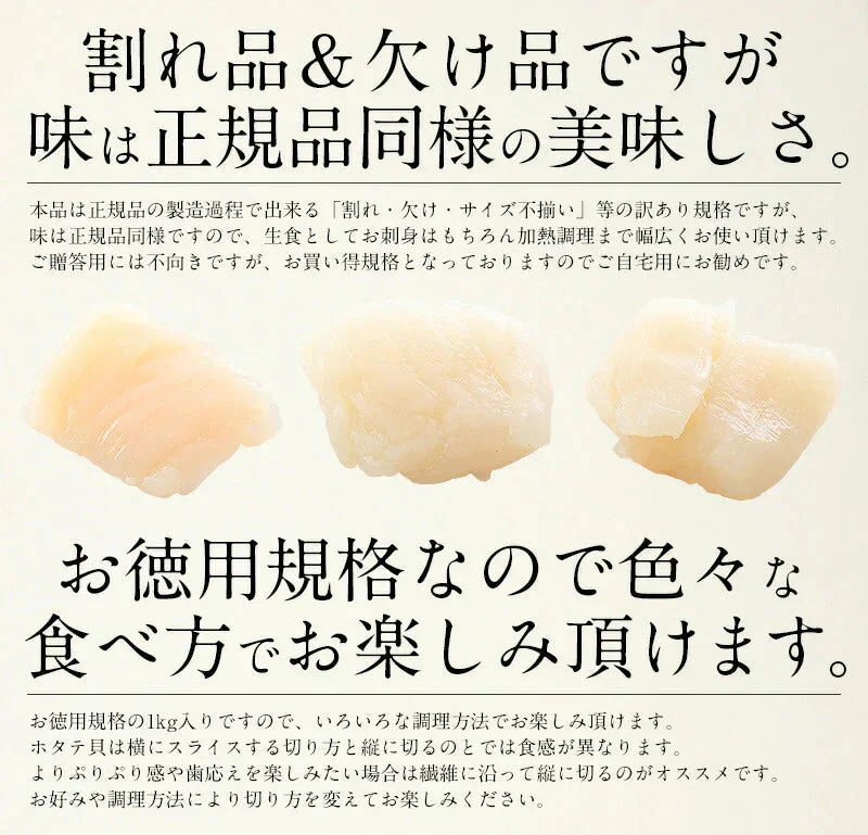 ホタテ 貝柱 1kg 訳あり ホタテ貝柱 （割れ 欠け サイズ不揃い） ほたて貝柱 ホタテ貝柱 ほたて 帆立 1キロ 美味しい 冷凍海鮮 まとめ買い 大量 わけあり ワケあり 魚介類 海産物 料理 訳アリ食品  刺身 刺身用 緊急支援品