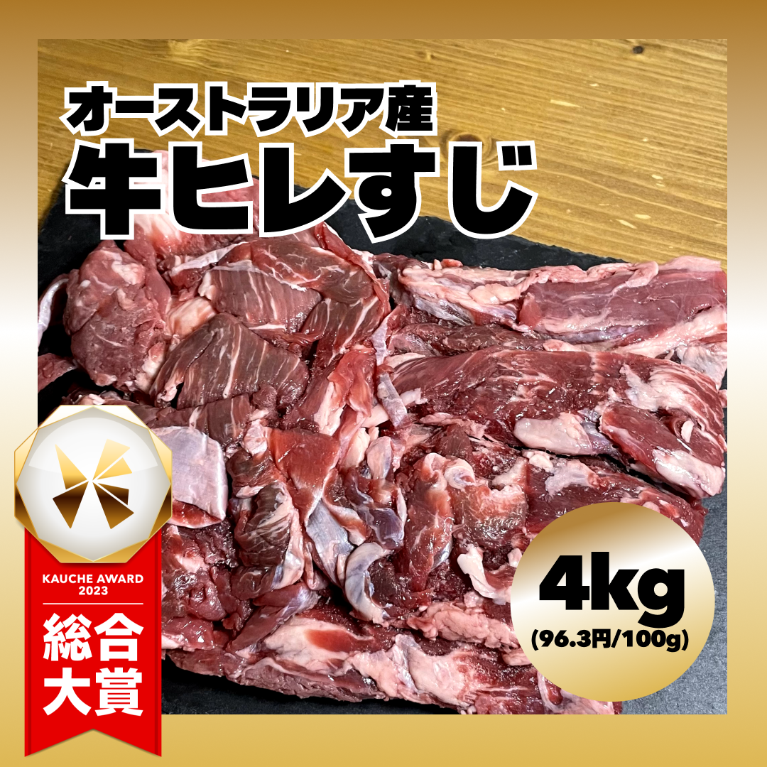 【オーストラリア産】 牛ヒレすじ 4kg