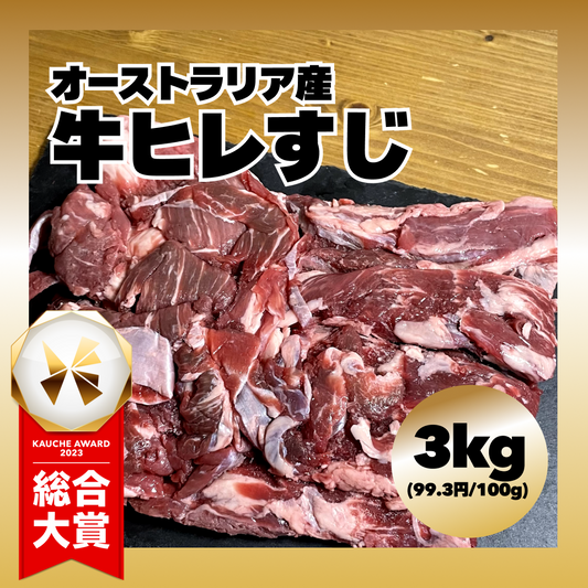 【オーストラリア産】 牛ヒレすじ 3kg