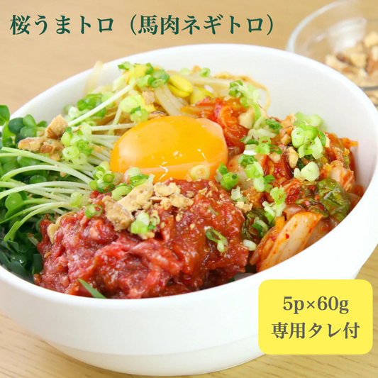 馬肉専門店 菅乃屋 馬刺し 桜うまトロ（馬肉ネギトロ）5ｐ
