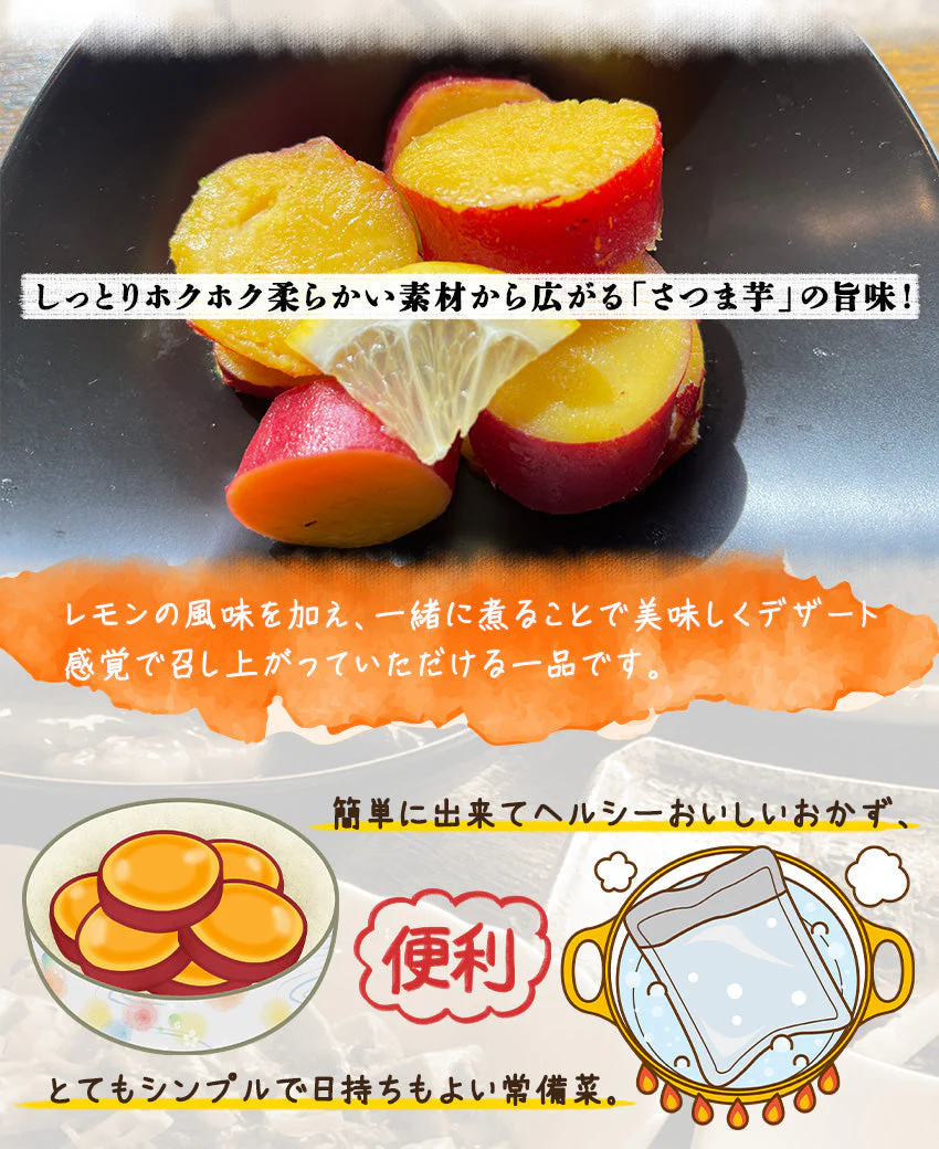 さつま芋のレモン煮(10パック)