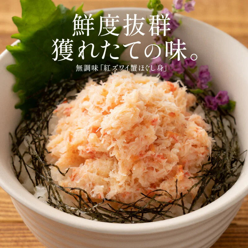 紅ズワイ蟹 ほぐし身 400g 紅ズワイガニ ほぐし かに身 ズワイガニ かに ずわい蟹 蟹 カニ ズワイ蟹 お取り寄せ 海鮮 グルメ 食品 食べ物 ギフト プレゼント