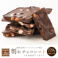 【予約商品10月26日以降順次発送】割れチョコ(ハイカカオアーモンド)720g(180g×4袋) 送料無料 [ ハイカカオ スイーツ チョコレート クーベルチュール]