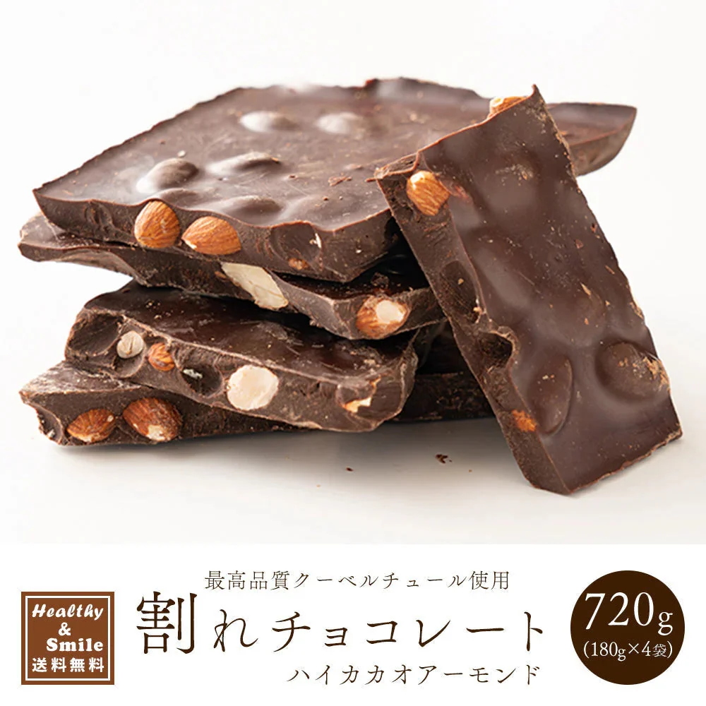 【予約商品10月26日以降順次発送】割れチョコ(ハイカカオアーモンド)720g(180g×4袋) 送料無料 [ ハイカカオ スイーツ チョコレート クーベルチュール]
