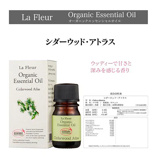 アロマ La Fleur ラ・フルール オーガニック エッセンシャルオイル シダーウッド・アトラス 3ml ミニ 精油 アロマテラピー 癒し アロマセラピー AEAJ 表示基準適合認定精油 窒素充填 香り 癒し 芳香 香油 有機栽培 オーガニック認定