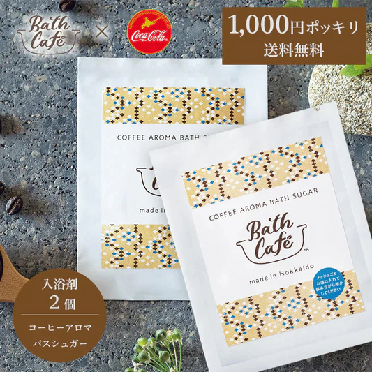 【終売】コカ・コーラ コーヒーアロマバスシュガー2個セット