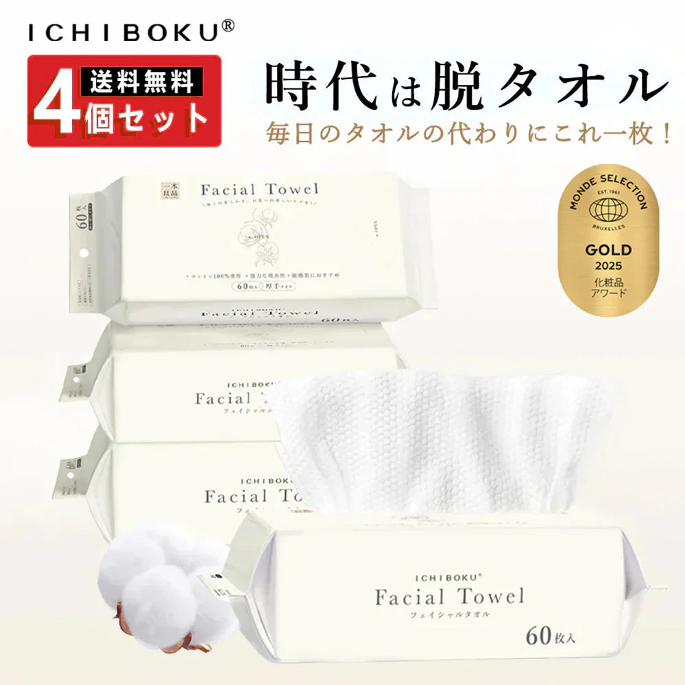 【MondeSelection金賞受賞】60枚×4袋 セット240枚 フェイスタオル コットン100％ クレンジングタオル 敏感肌 洗顔 化粧 フェイシャルタオル タオル 洗顔タオル 厚手 使い捨てタオル コンパクト メイク落とし メイクオフ クレンジングタオル 汚れ防止 手拭き おしり拭き