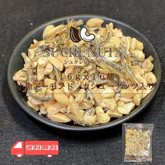 【個包装】 16ｇx16袋 小魚アーモンド カシューナッツ入り