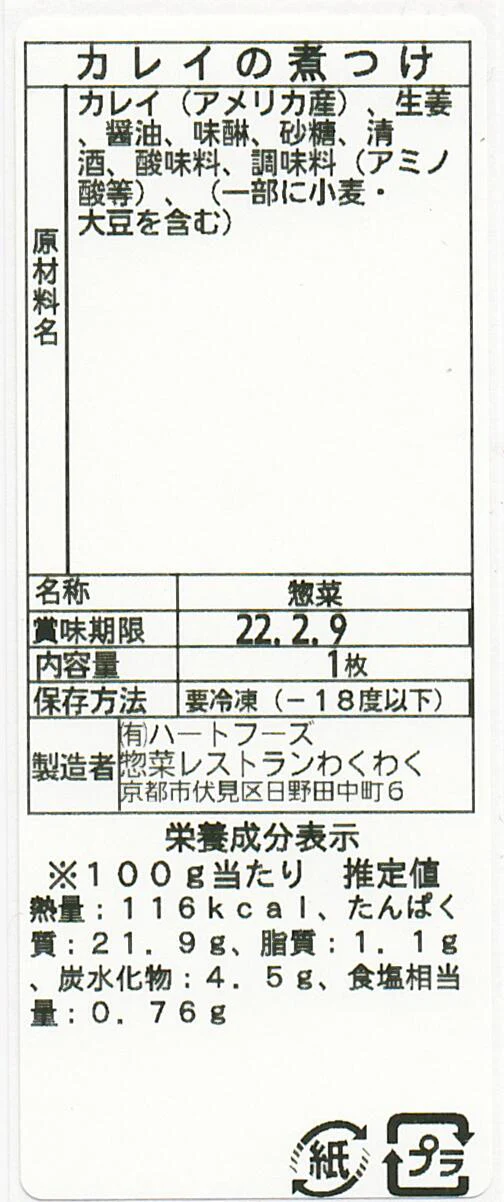 カレイの煮つけ(10パック)