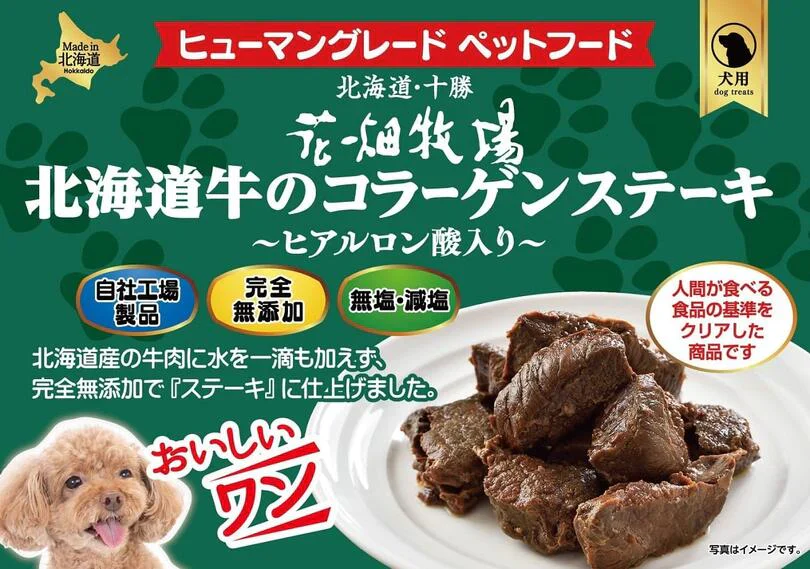 犬用 花畑牧場 北海道牛のコラーゲンステーキ ～ヒアルロン酸入り～ 70g 送料無料 無添加 北海道 牛肉 十勝 おやつ ペットフード ドックフード ジビエ SDGs