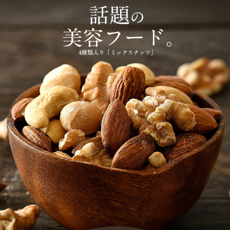 ミックスナッツ 600g 素焼き 無塩 4種類 アーモンド カシューナッツ クルミ マカダミアナッツ 食塩不使用 加工オイル不使用［送料無料］［ポスト投函］ プレゼント ギフト 健康 子供 ※ポスト投函商品の発送は1～2週間前後になります