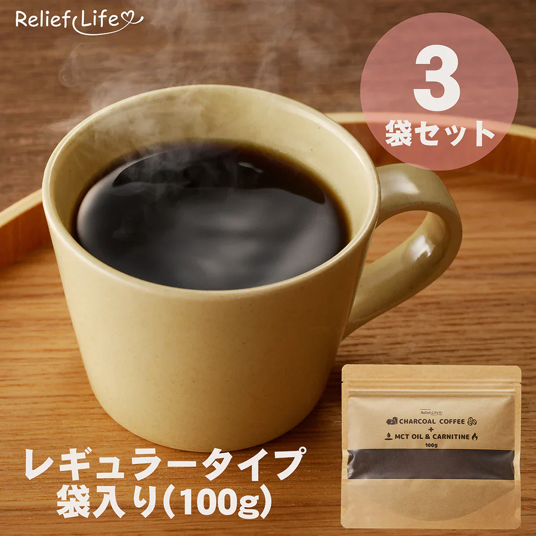 【約3ヶ月分】チャコールコーヒー+ MCTオイル＆カルニチン【レギュラータイプ×3袋】ダイエットコーヒー 竹炭 クレンズ