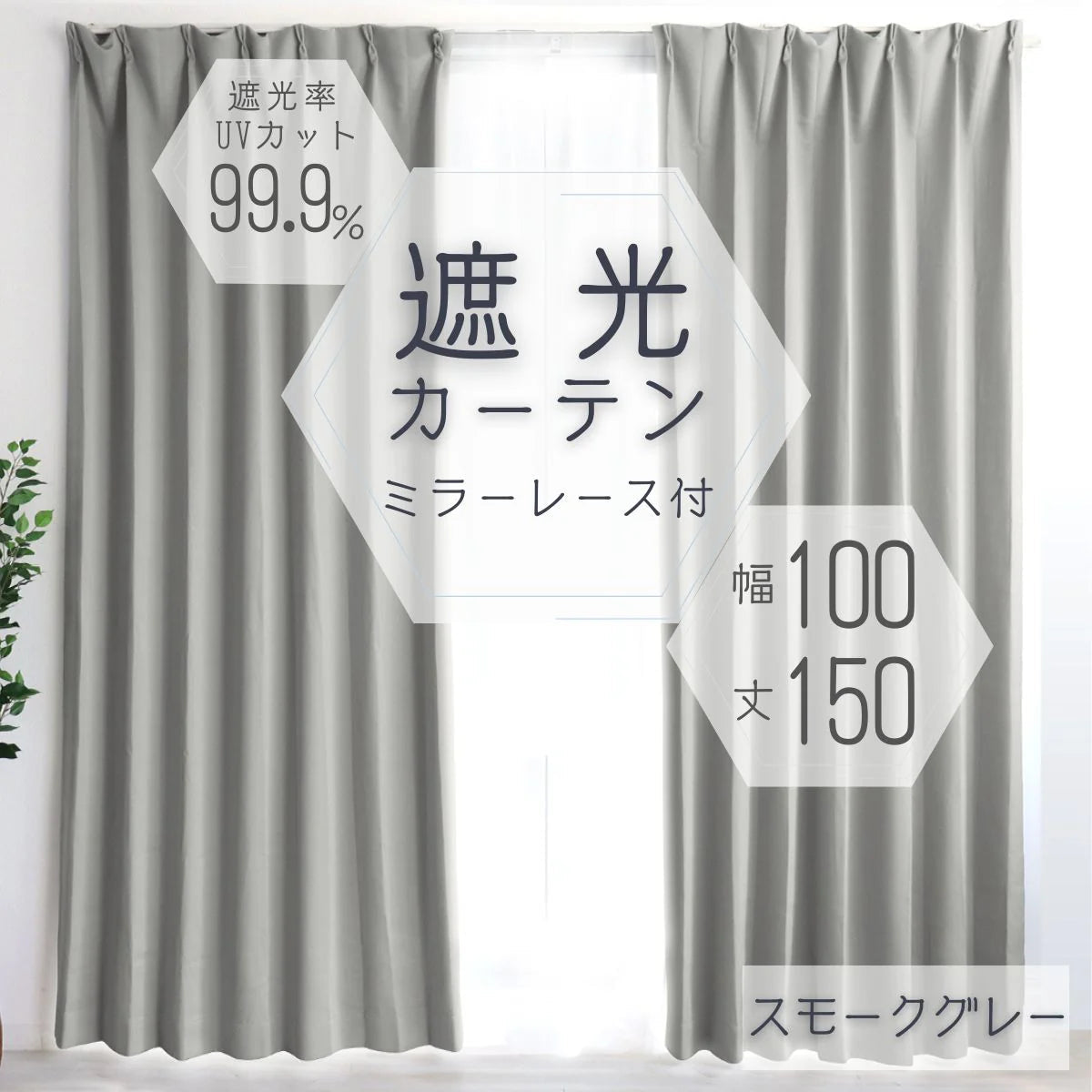 【予約商品：6月中旬（～20日までに発送）】【100×150㎝】【スモークグレー】【レースカーテンセット】カーテン 遮光 1級 2級 遮光カーテン 遮光率99.99% 幅100cm 幅150cm レースカーテンセット カーテンセット タッセル付き UVカット 厚手 断熱 遮熱 省エネ シンプル 無地 洗える ウォッシャブル ドレープカーテン おしゃれ