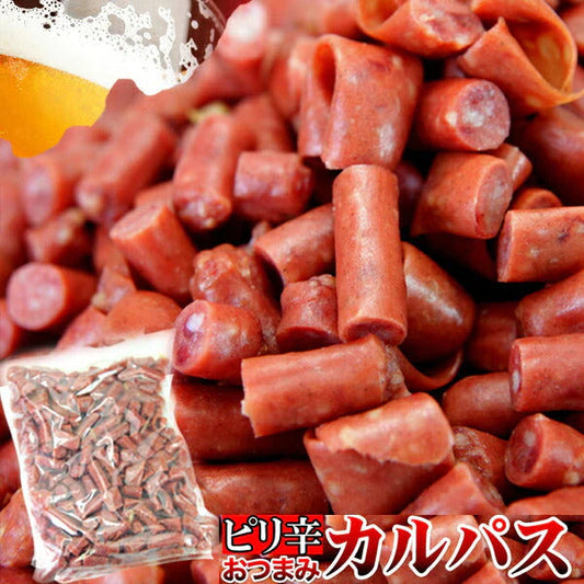 【3人シェア買いでお得】入手困難★訳ありピリ辛おつまみカルパスどっさり500g/メール便