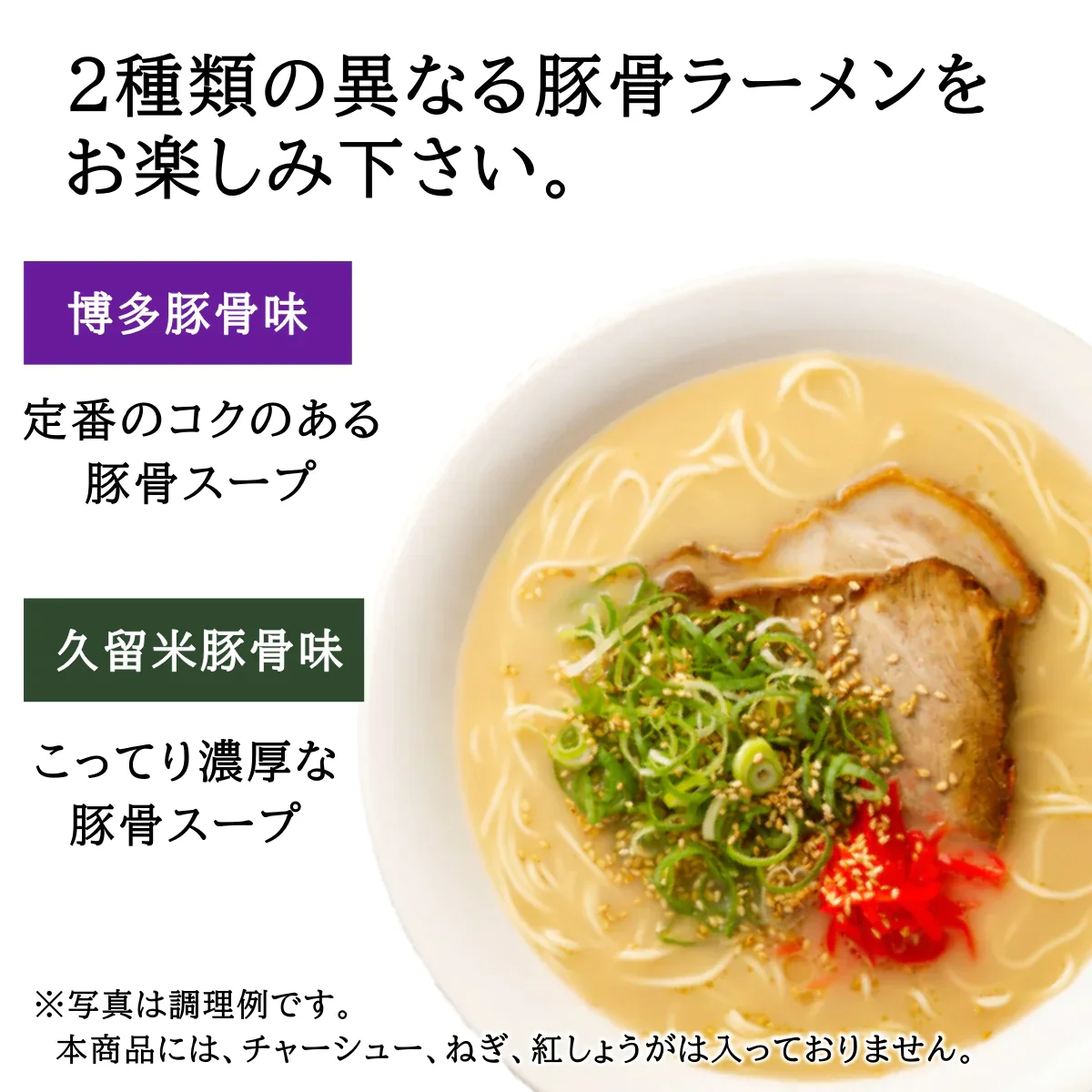 【豚骨ラーメンの本場 博多より直送します】半生細麺 豚骨ラーメン 2人前（博多長浜味・久留米豚骨味）【こんなご時世だからこそのプチプラヌードル】【細麵だからすぐに茹で上がります】【半生麺だからこそ味わえるツルツル感】【乾麺との違いを感じてください】【あっさりとクセがなく飽きの来ない博多長浜味のスープとコクのある濃厚な久留米豚骨スープの2種のセット】