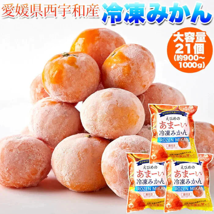 えひめのあまーい 冷凍 みかん どっさり21個(7個入×3袋・約900ー1000g)愛媛県西宇和産みかん100%使用!