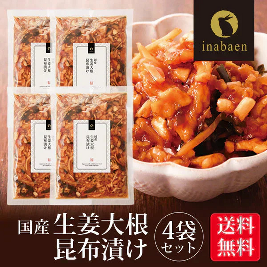 【4個セット】日本橋いなば園 国産生姜大根昆布漬け 150g ネコポス メール便送料無料