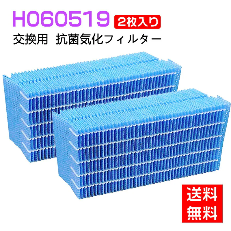 【全て日本国内発送】 ダイニチ H060519 抗菌気化フィルター 加湿器 フィルター h060519 加湿機HD-151 HD-152 HD-153 HD-181 HD-182 HD-183 HD-242 HD-243 交換用フィルター（互換品/2個入り）