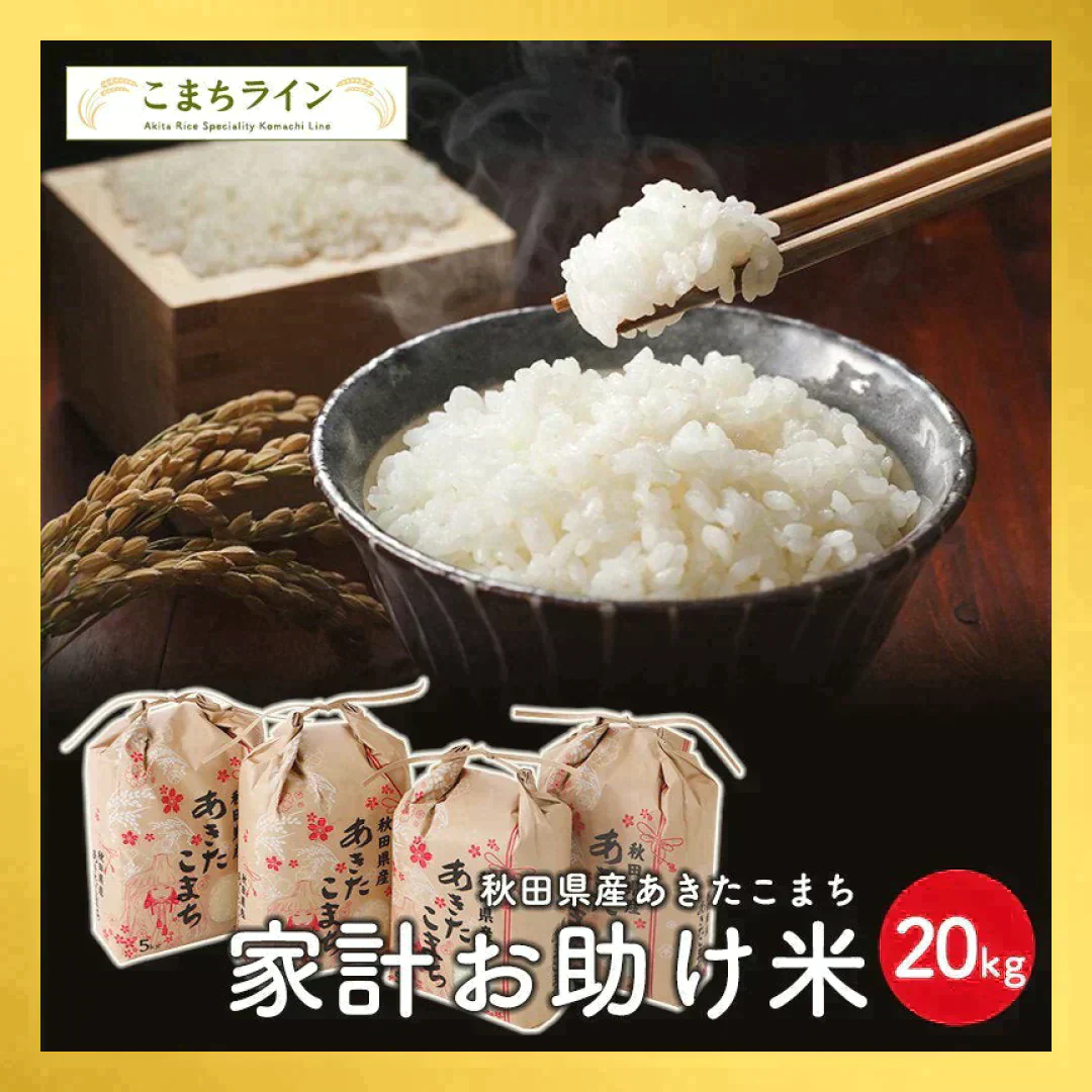 【お助け米20ｋｇ】令和5年産　あきたこまち　家計お助け米　農家直送便　20ｋｇ（5ｋｇ×4袋）　米びつ当番【天鷹唐辛子】プレゼント付き【ご新規さん限定商品】