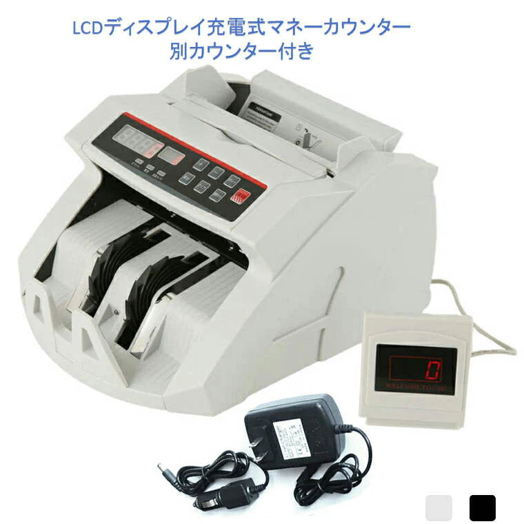 充電式マネーカウンター 白 別カウンター付き Bill Counter LCDディスプレー 日本語操作パネル 白/黒 日本語表記 紙幣計数機 紙幣カウンター お札カウンター