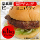 スターゼン　焼成ハンバーグパティ1092g(26枚）