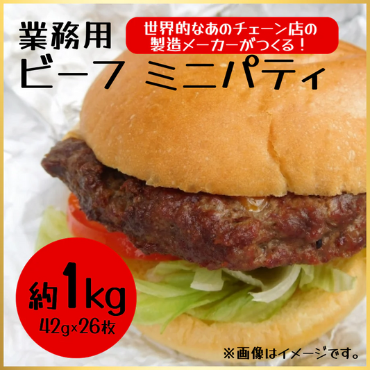 スターゼン　焼成ハンバーグパティ1092g(26枚）