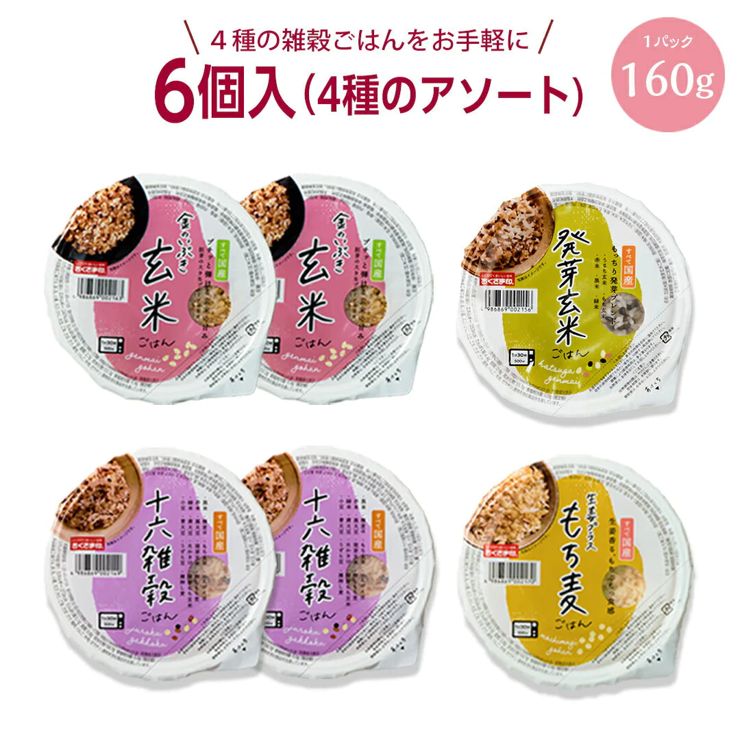 ご飯パック お試しセット 4種6個 160g おくさま印 お米 玄米 十六雑穀 発芽玄米 もち麦 食べ比べ 詰め合わせ レトルト ごはん 食品 無添加 国産 レンジで簡単 温めるだけ ギフト 内祝い お中元 お歳暮 送料無料