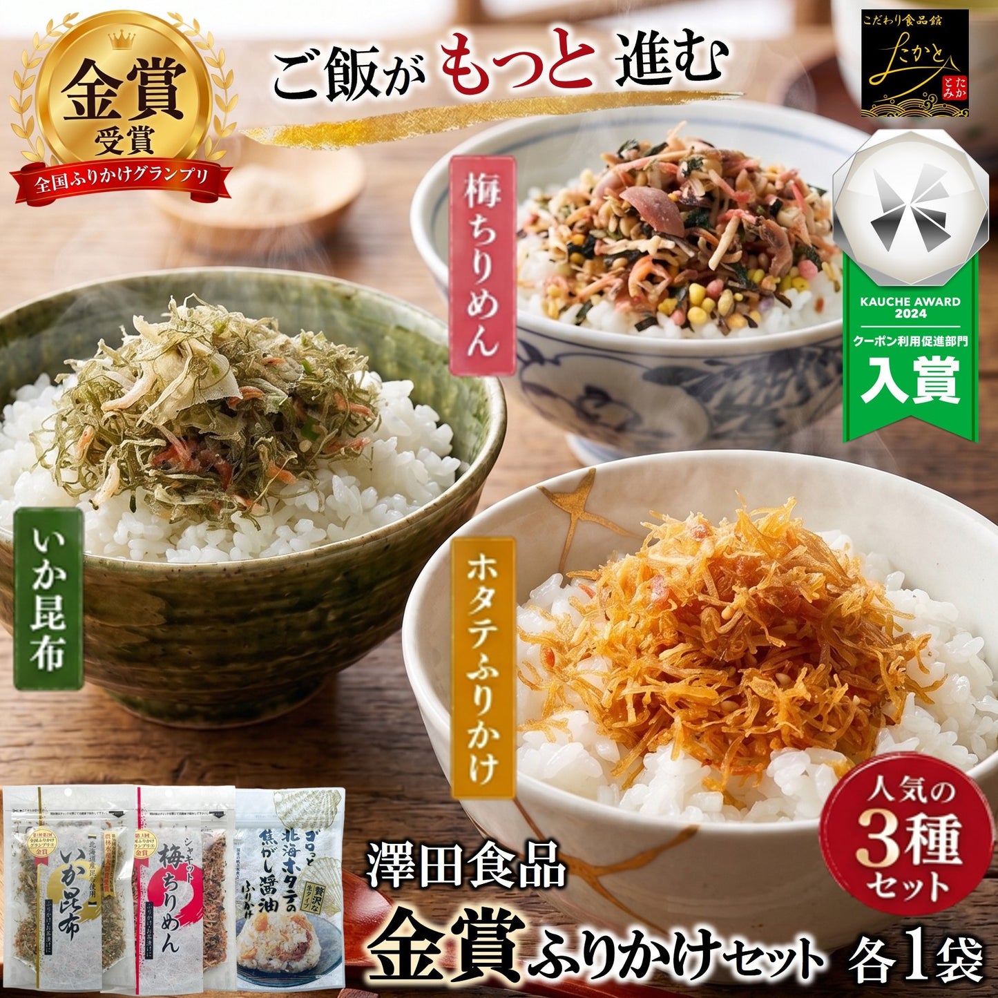澤田食品 金賞 ふりかけ 福袋 セット 3種 各1袋入り 送料無料 ホタテふりかけ いか昆布 梅ちりめん 詰め合わせ 生ふりかけ ホタテ 帆立 いか 昆布 うめ ちりめん ご飯のお供 常温 おにぎり 混ぜご飯 お弁当 ネコポス