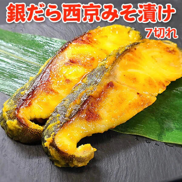 銀だら西京みそ漬け 7切 送料無料