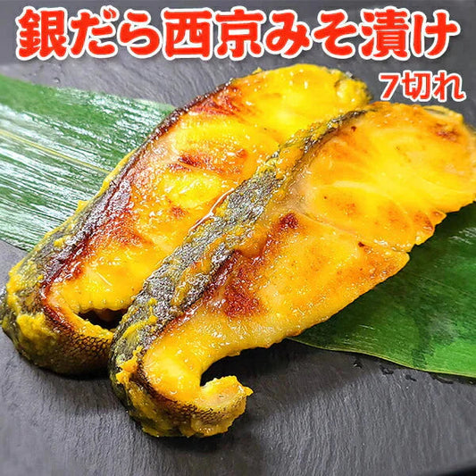 銀だら西京みそ漬け 7切 送料無料