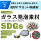 【S】バスマット 珪藻土 を超える 速乾力 吸水力 SDGs 新素材  廃ガラス 再生 ECO  速乾 吸水 ガラス発泡 バスマット 洗える エコ おすすめ 洗濯 送料無料 ギフト プレゼント