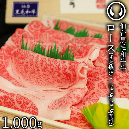 上質 仙台 黒毛和牛 特選 すき焼き・しゃぶしゃぶ用 ロース 1000g [ ブランド牛 牛肉 焼肉 お歳暮 御歳暮 お中元 御中元 ギフト 贈答 お祝い 御祝 内祝い お返し お取り寄せ 仙台 名物 宮城 東北 ご当地 グルメ プレゼント ][冷凍配送]