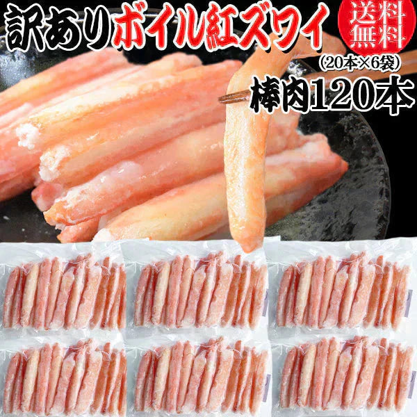 送料無料 訳あり 紅ズワイガニ ボイル 棒肉 120本（20本×6袋）  ボイル済み (ロシア産原料ベトナム又は、中国加工) かに カニ 蟹 紅 ズワイガニ ずわいがに ポーション