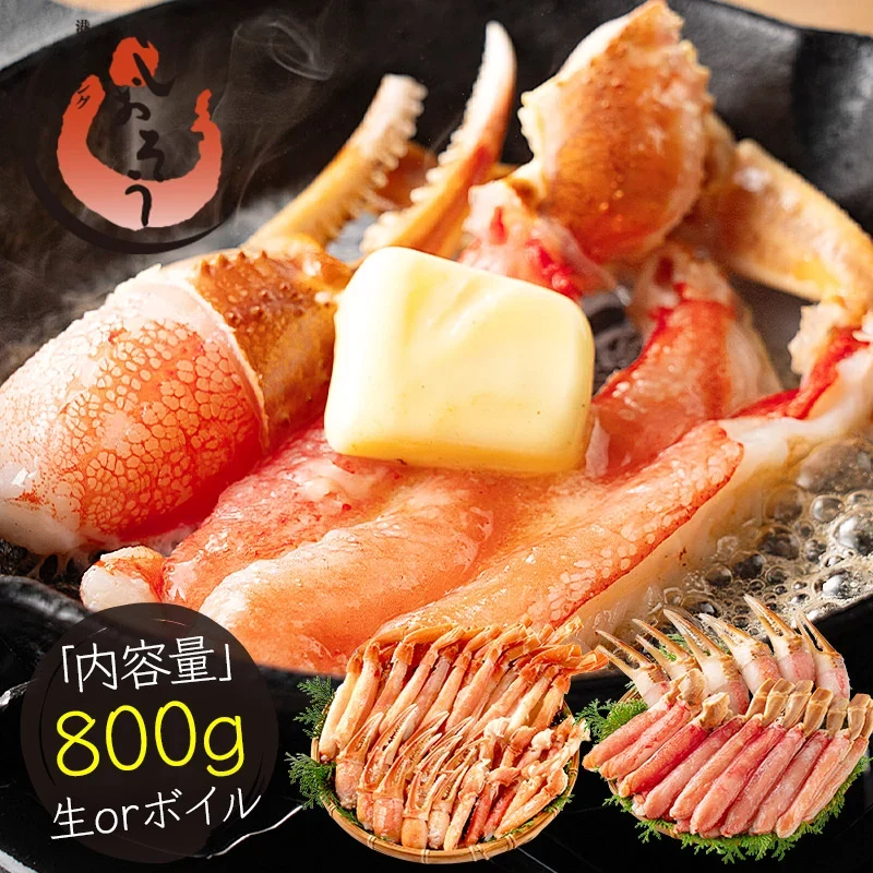 ズワイガニ ボイル ポーション 800g (NET650g)   むき身 ずわい蟹 カニ足 蟹 かに カニ ズワイ蟹 ズワイ ずわい カニしゃぶ しゃぶしゃぶ用 かに足 蟹足 冷凍 海鮮 グルメ 食べ物 送料無料 プレゼント