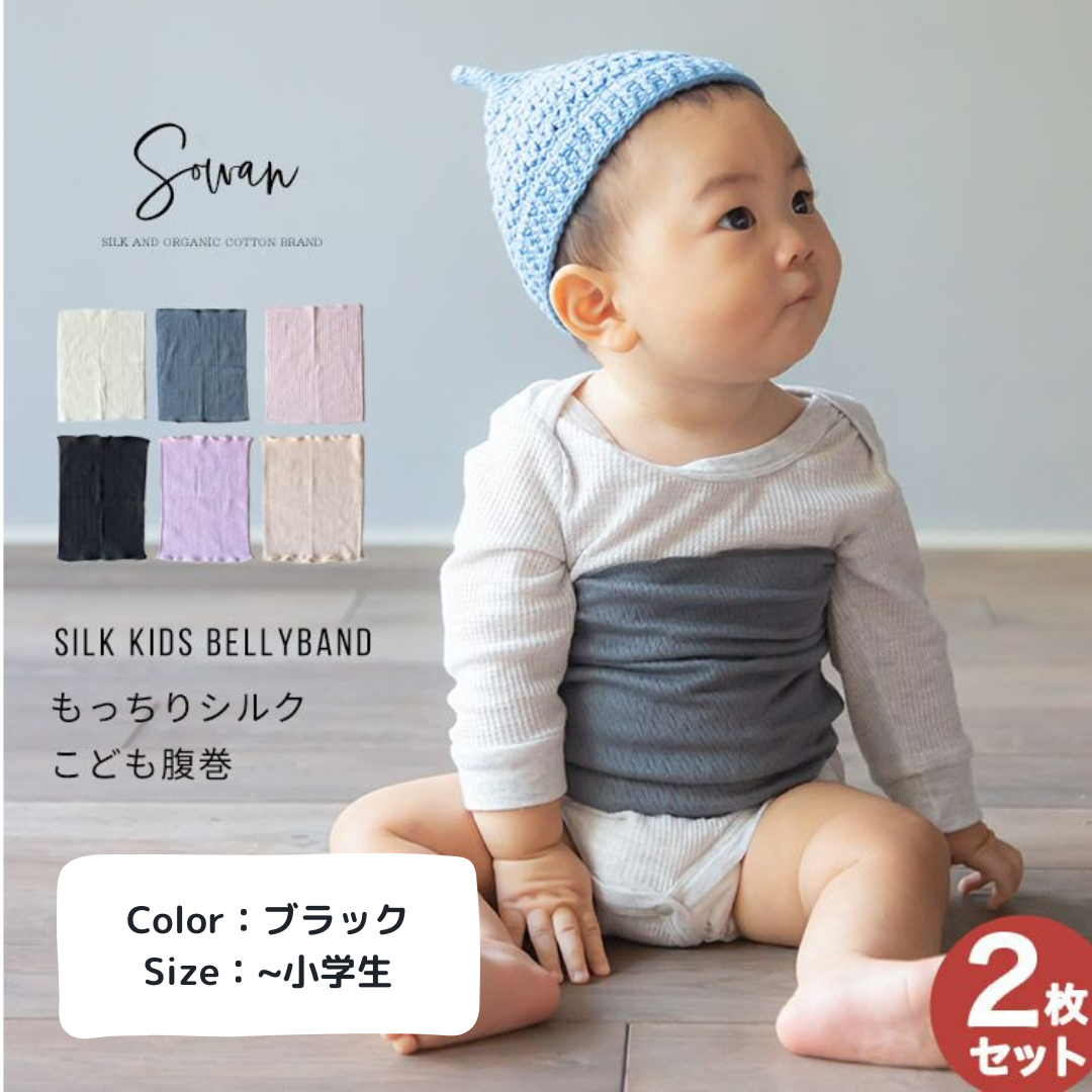 【ブラック 同色2枚セット】もっちシルク子供腹巻 キッズ ベイビー 小学生 子供 子ども シルク コットン 腹巻き 綿 腹巻 はらまき インナー 薄手 日本製 下着 冷え取り 可愛い