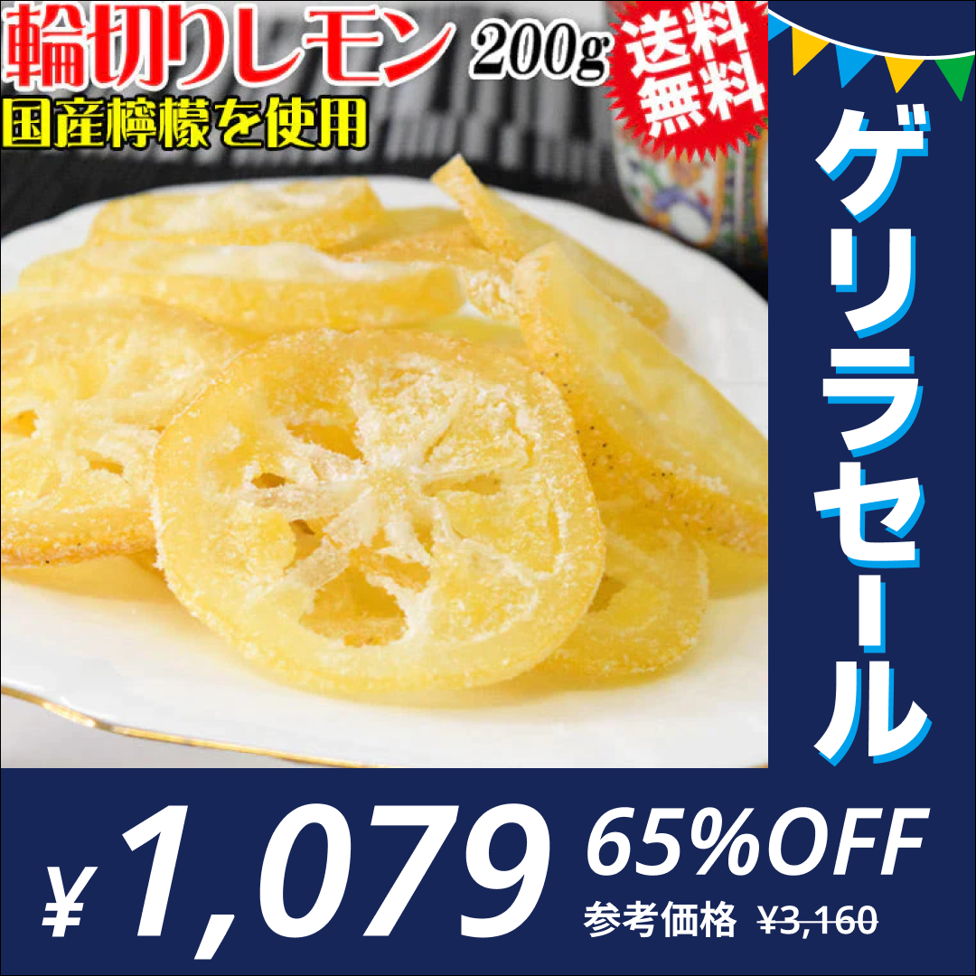 国産 輪切り レモン 200g×1袋 ドライフルーツ 砂糖あり【ゲリラセール】