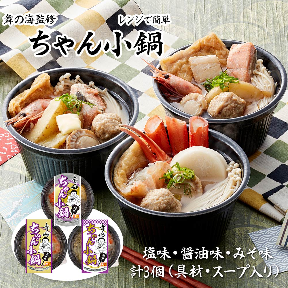 レンジで簡単 舞の海監修ちゃん小鍋【送料込み】【お届け不可地域：沖縄・離島】