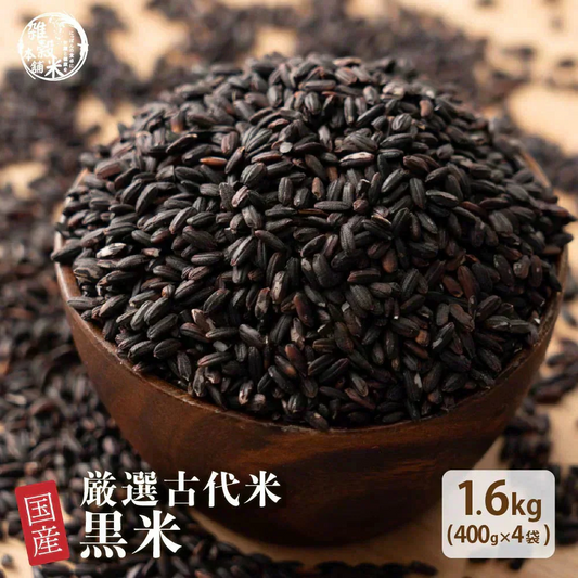 雑穀 雑穀米 国産 黒米 1.6kg(400g×4袋) 人気サイズ 無添加 無着色 送料無料 古代米 くろまい こくまい ダイエット食品 置き換えダイエット