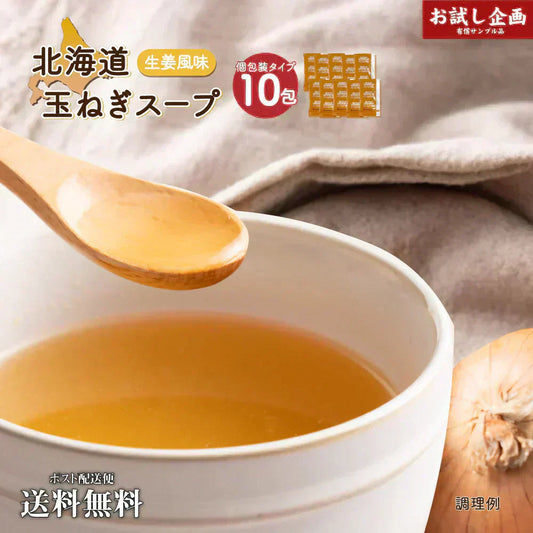 送料無料 北海道玉ねぎスープ 10食 生姜風味 個包装 携帯スープ 顆粒 軽量 食品 お試し お手軽 ジンジャー オニオン 玉ねぎ タマネギ スープ 調味料 万能調味料 ポスト投函便 メール便