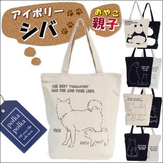 【アイボリー】【親子シバ】アニマル （親子）グラフィック トートバッグ【ファスナー付】【A4ファイル収納可】キャンバス ポルカポルカ polka polka