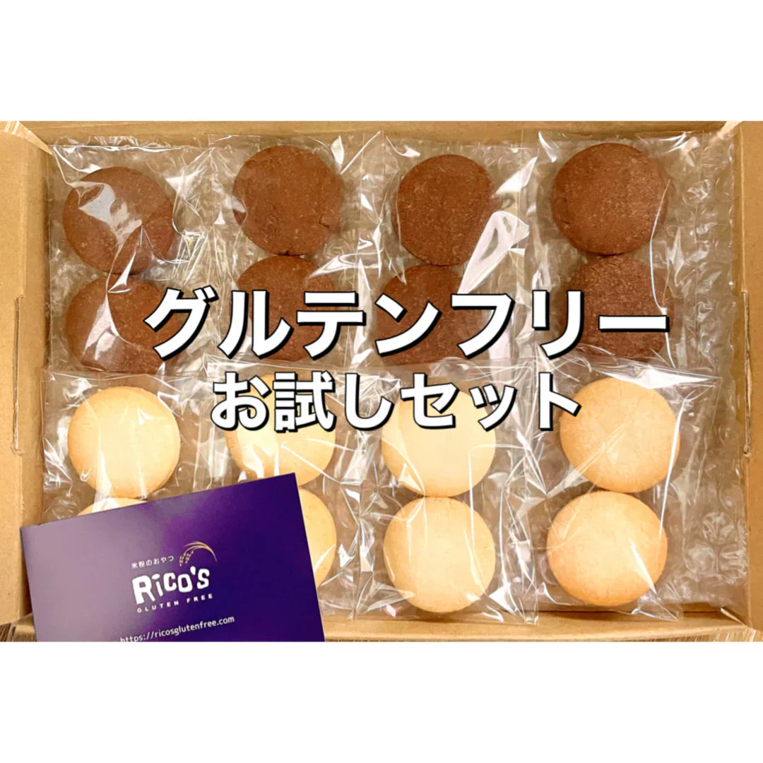 【さくほろの口溶け】グルテンフリーのバタークッキー　お試しセット8袋16枚入 /グルテンフリー・米粉クッキー・小麦不使用・卵不使用・アレルギー対策食品