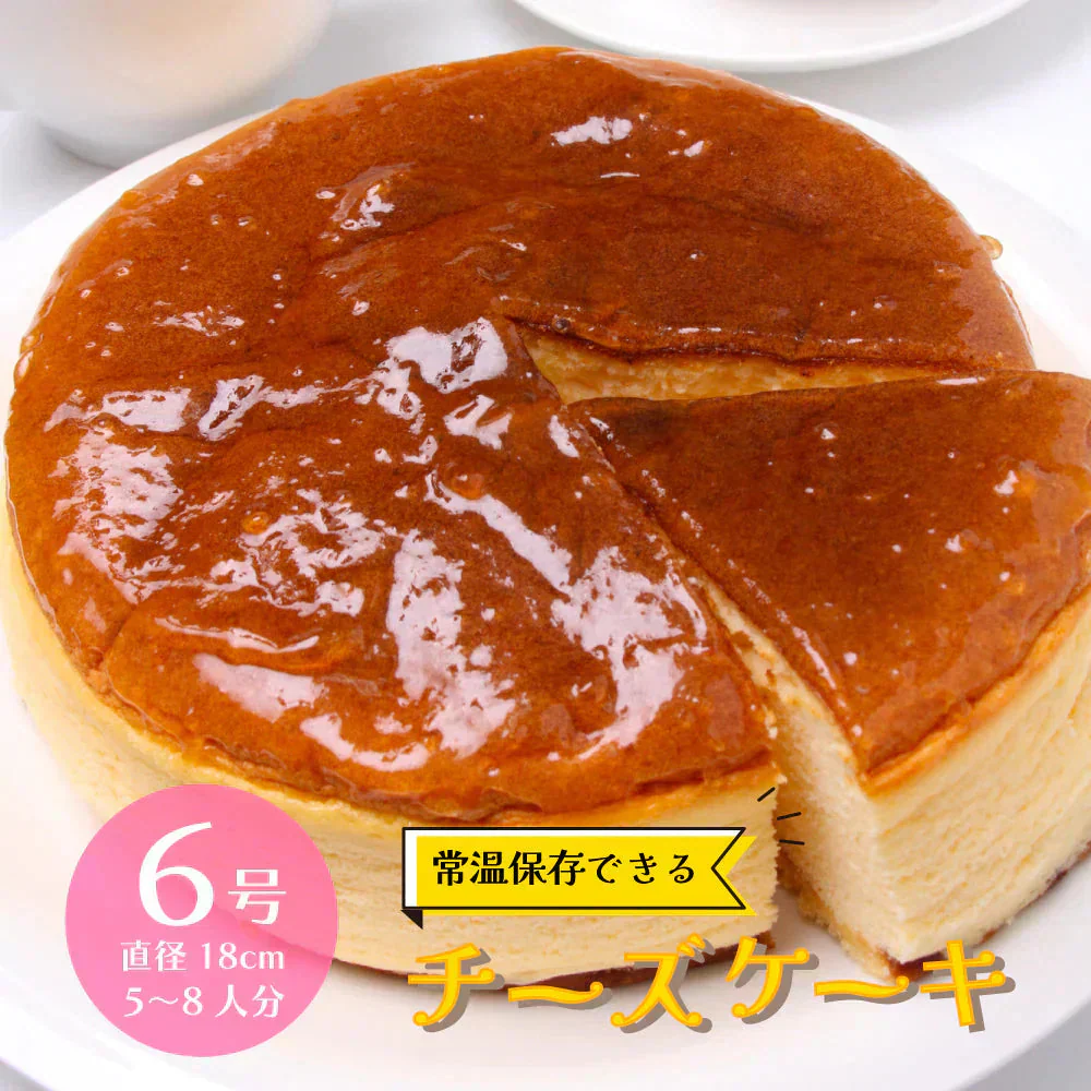 ＜1ホール6号 直径18cm＞常温保存可 チーズケーキ 5-8人前