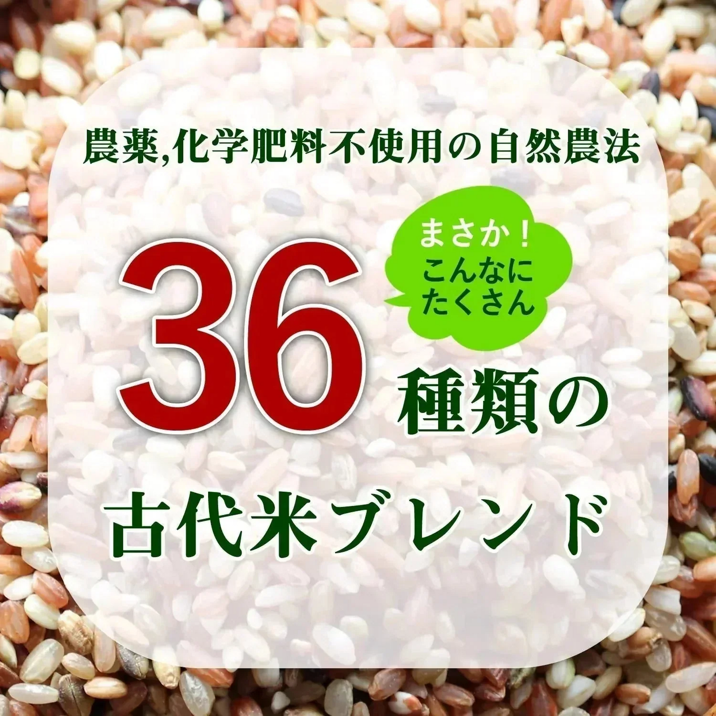 【300g】36種類の古代米ブレンド いろいろ米 送料無料 国産 大分県産 栽培期間中 農薬不使用 無農薬 化学肥料不使用 自然農法 掛け干し米 共生栽培 オーガニック お米 玄米 うるち米 黒米 赤米 緑米 ミックス 混ぜるだけ