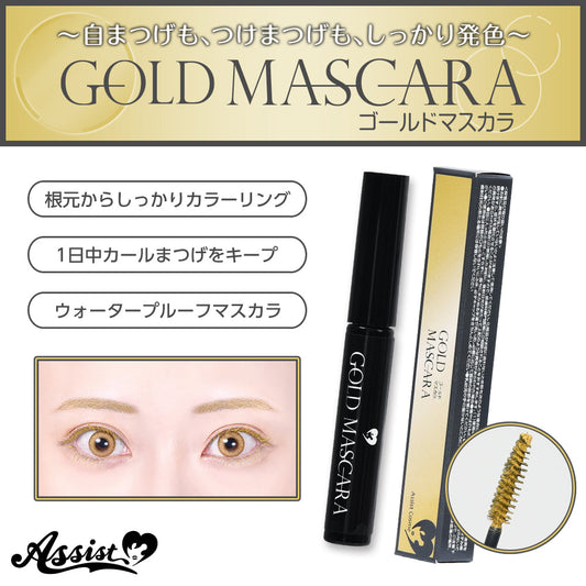 アシストウィッグ マスカラAS 【ゴールド】 コスプレ コスメ 化粧品 カラーマスカラ つけまつげ 眉消し アイブロウ