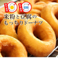 米粉と豆腐のもっちりドーナツ24個【プレーン】