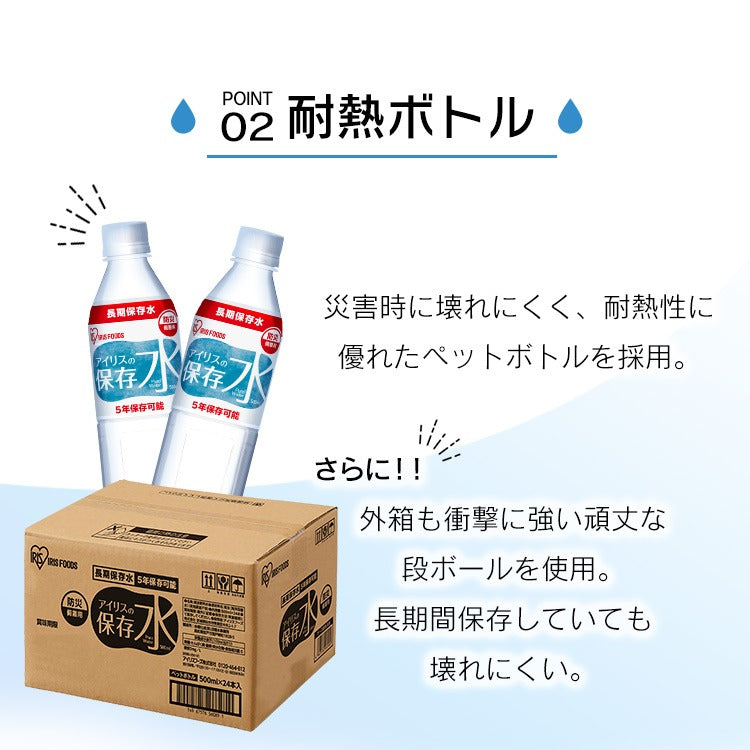 【カートアップNG】【ご新規さんとシェア買い】アイリスの保存水 500ml×24本