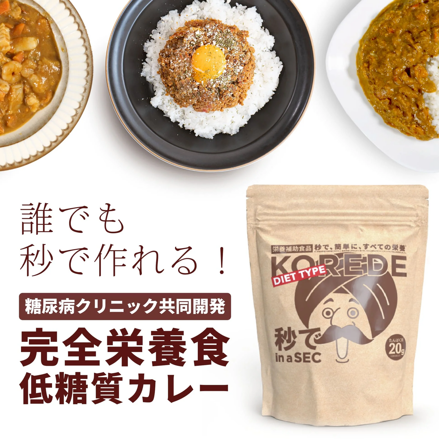 秒でできるダイエットカレー 400g  KOREDE（コレデ）
